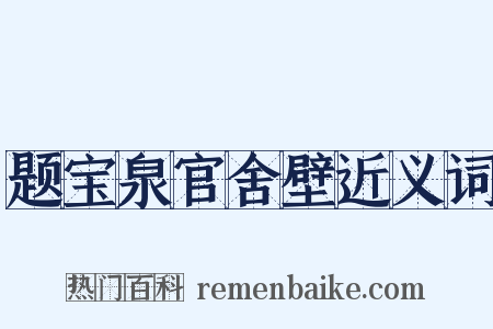 题宝泉官舍壁近义词是什么意思的图片